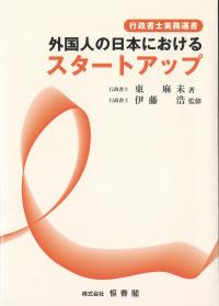 行政書士実務選書 外国人の日本におけるスタートアップ