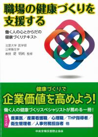 職場の健康づくりを支援する 第2版