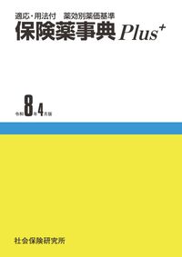 保険薬事典Plus+ 令和8年4月版　※お取り寄せ対応