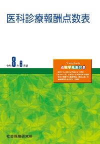 医科診療報酬点数表 令和8年6月版　※お取り寄せ対応