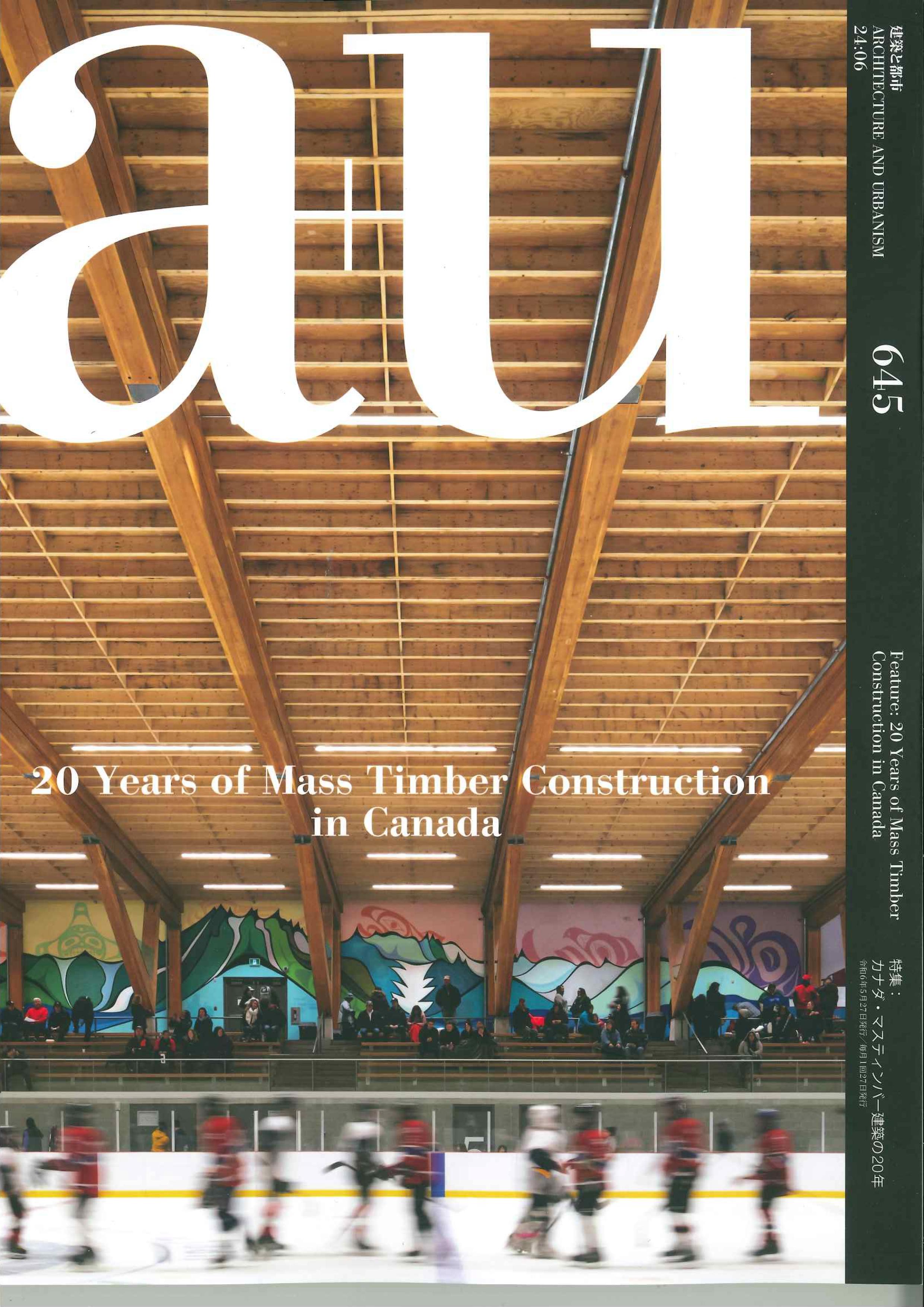 【BN】a+u(建築と都市)　2024年6月号(645号)