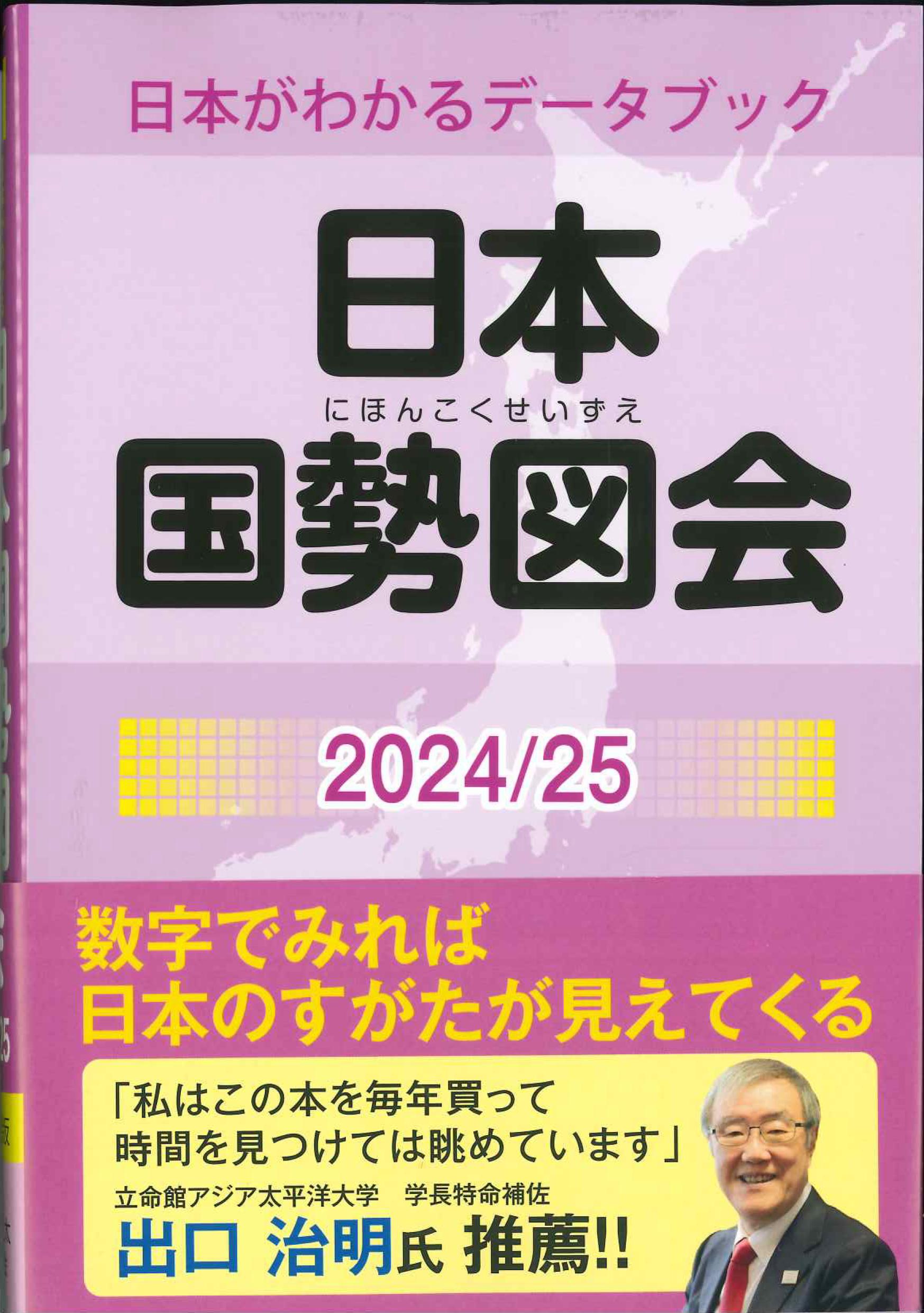 日本国勢図会 2024/25