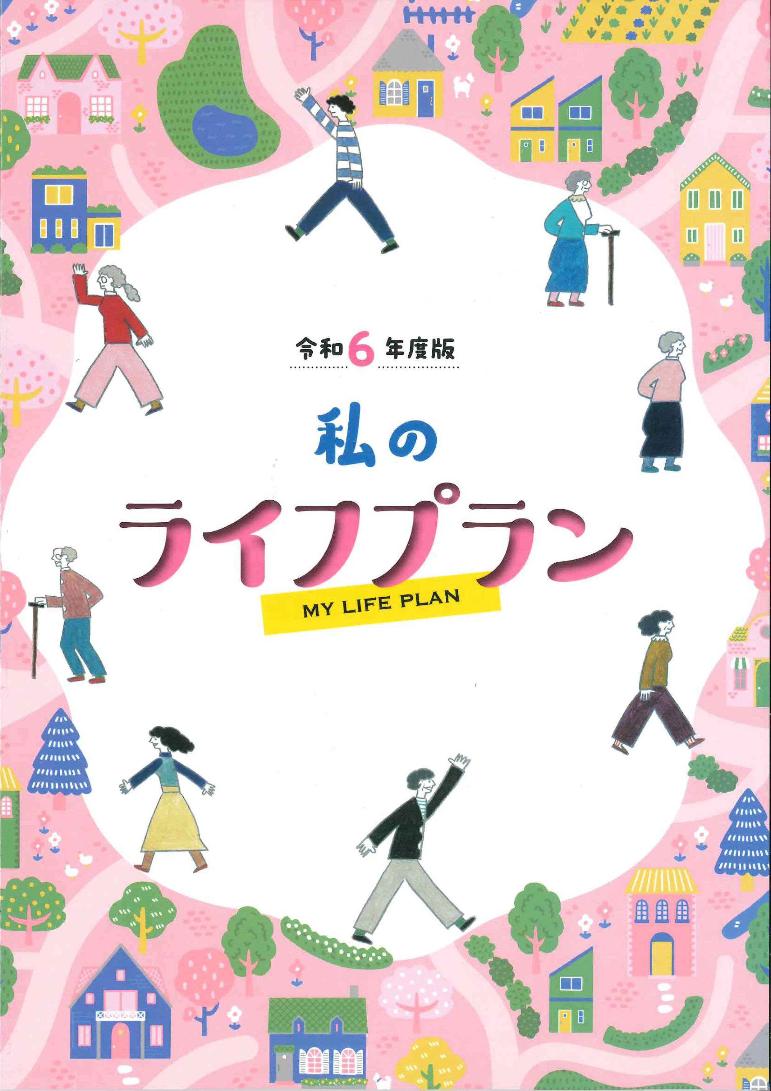 私のライフプラン 令和6年度版