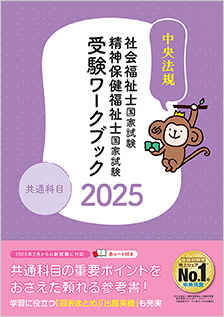 社会福祉士・精神保健福祉士国家試験受験ワークブック２０２５　共通科目