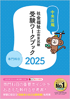 社会福祉士国家試験受験ワークブック２０２５　専門科目