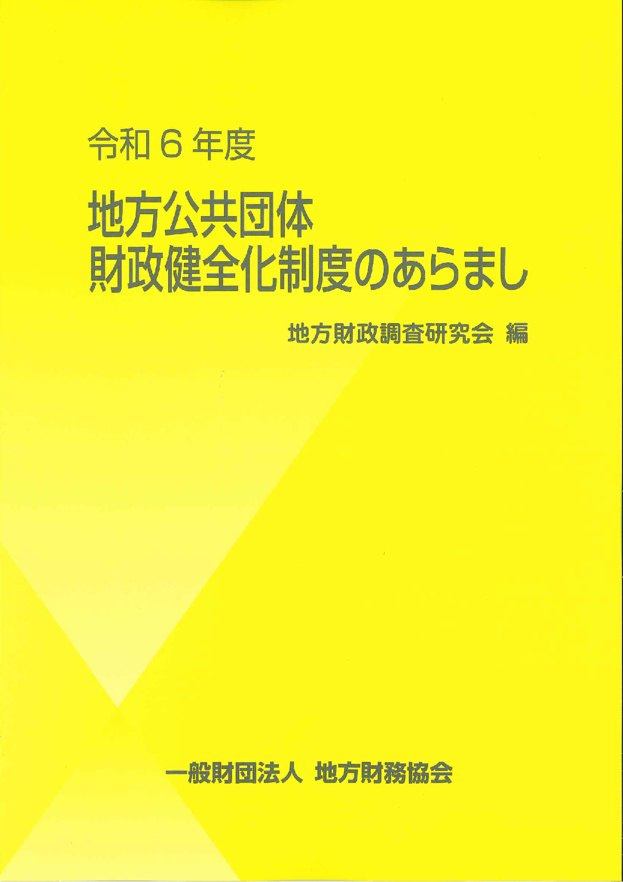 令和6年度　地方公共団体財政健全化制度のあらまし