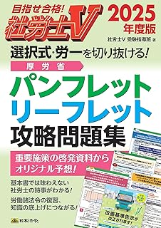 社労士Ｖ 2025年度版　 選択式・労一を切り抜ける！　 厚労省パンフレット・リーフレット攻略問題集
