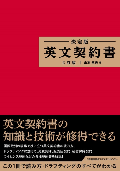 決定版 英文契約書 2訂版