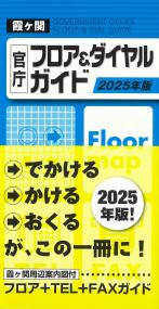 官庁フロア&ダイヤルガイド 2025年版