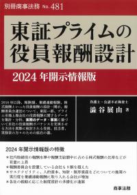 別冊商事法務No.481 東証プライムの役員報酬設計 2024年開示情報版