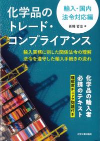 化学品のトレード・コンプライアンス 輸入・国内法令対応編
