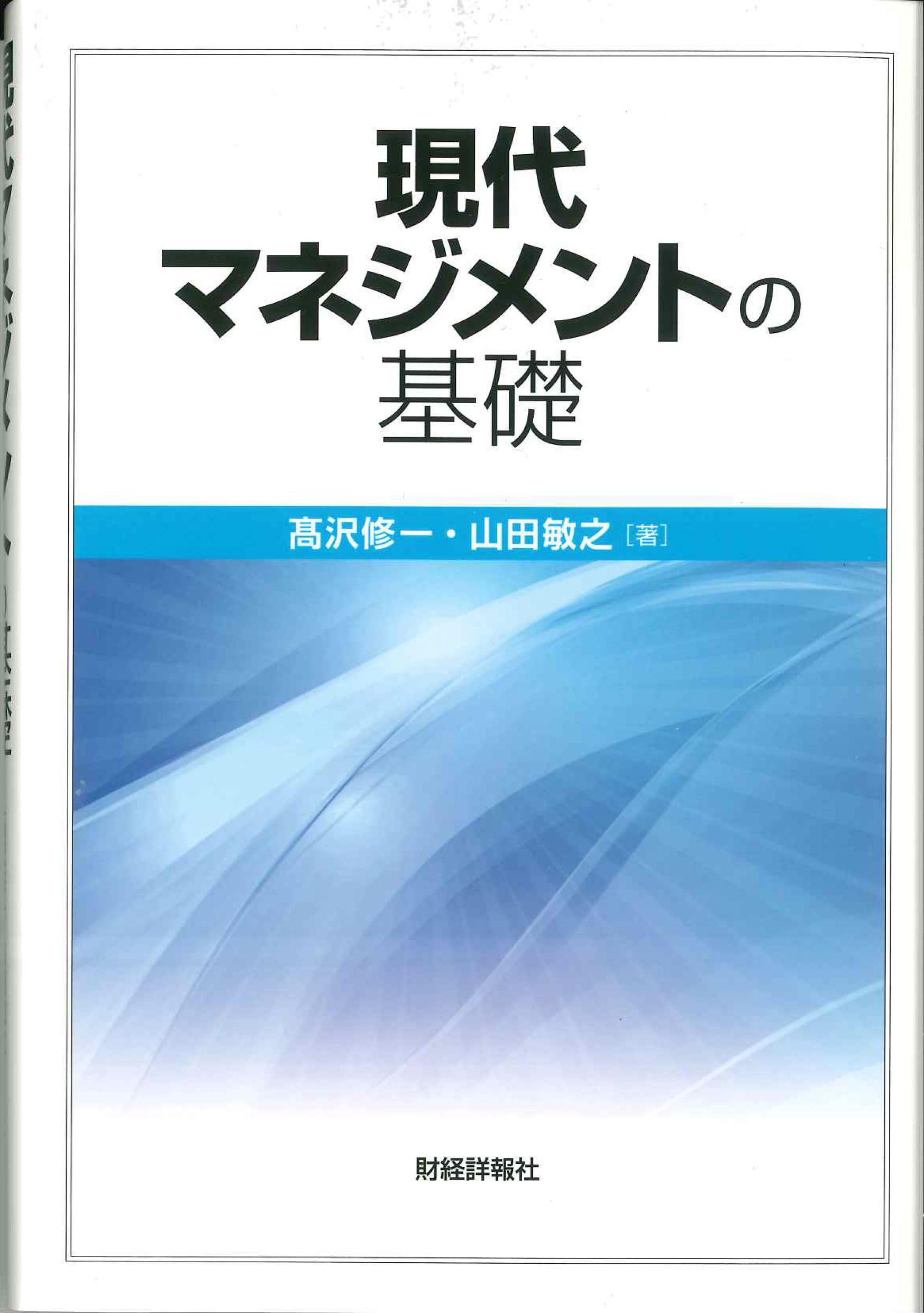 現代のマネジメントの基礎