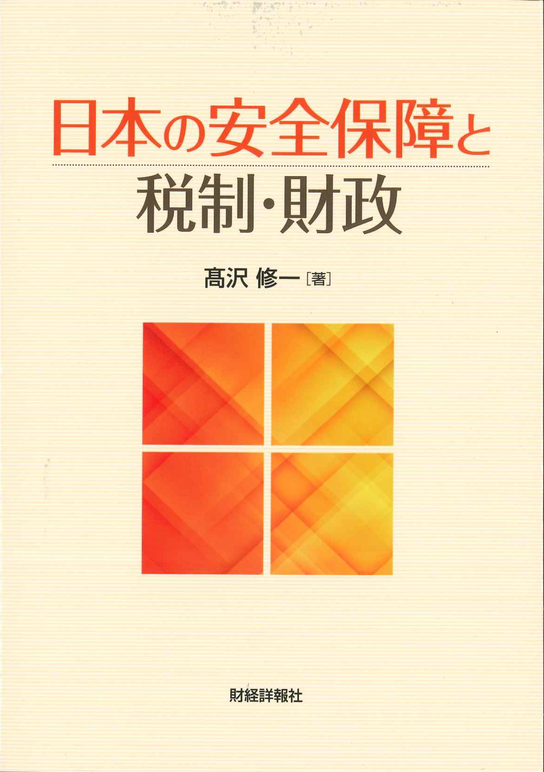 日本の安全保障と税制・財政