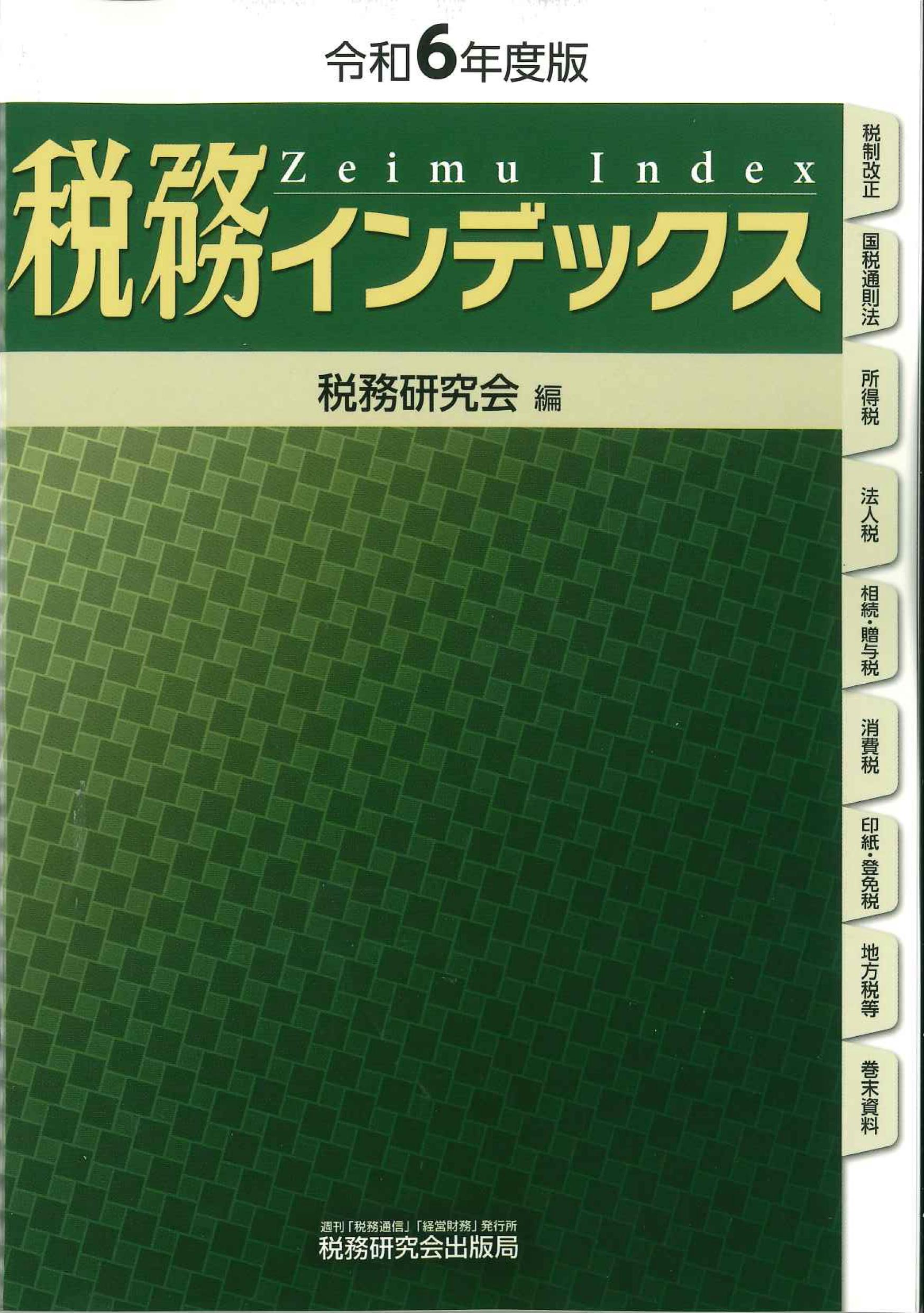 税務インデックス　令和6年度版