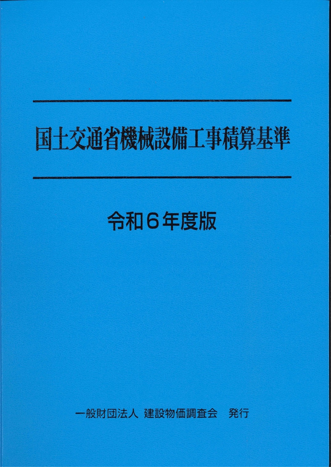 国土交通省機械設備工事積算基準　令和6年度版