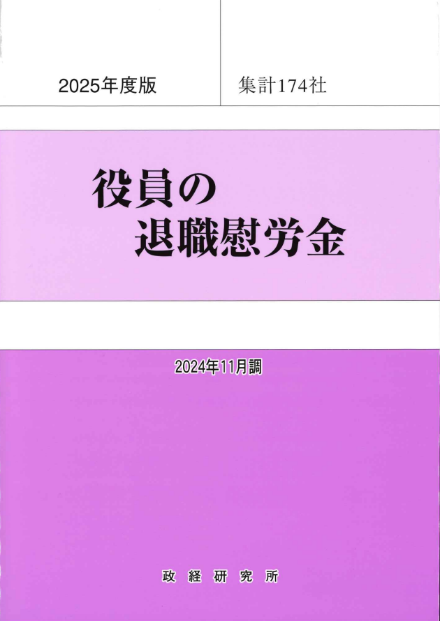 役員の退職慰労金 2025年度版