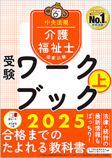 介護福祉士国家試験受験ワークブック　上　2025