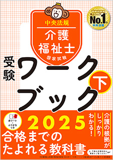 介護福祉士国家試験受験ワークブック　下　2025