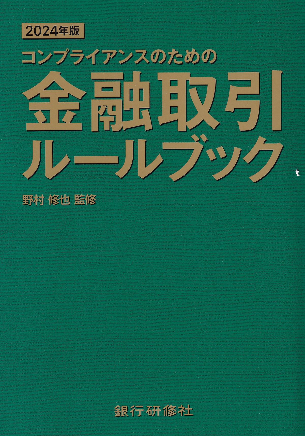 コンプライアンスのための 金融取引ルールブック 2024年版