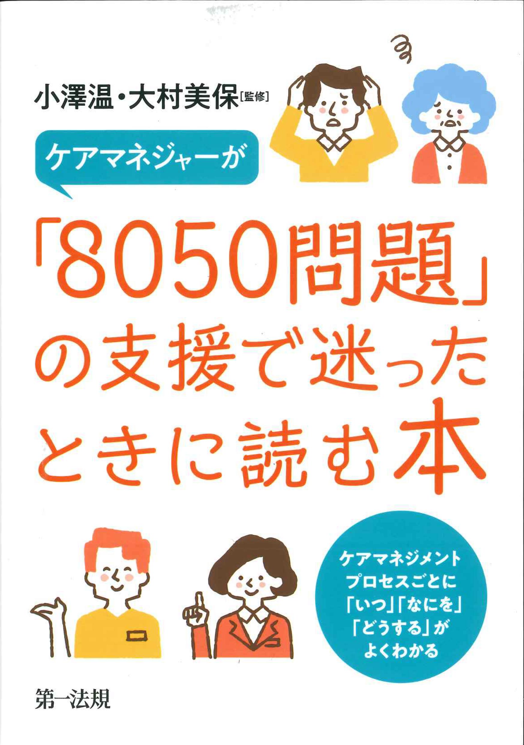 ケアマネジャーが「8050問題」の支援で迷ったときに読む本