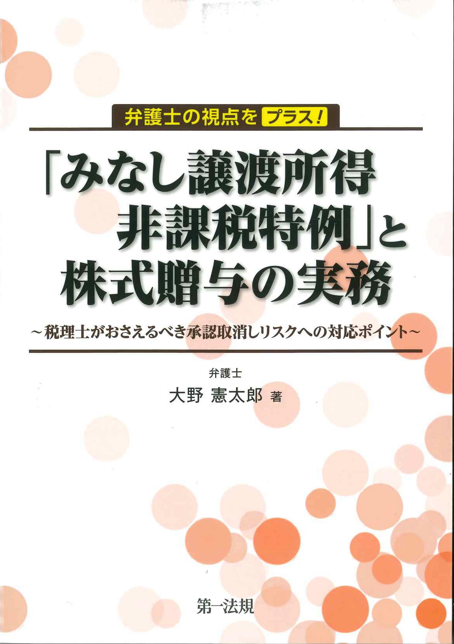 弁護士の視点をプラス！ ｢みなし譲渡所得非課税特例｣と株式贈与の実務