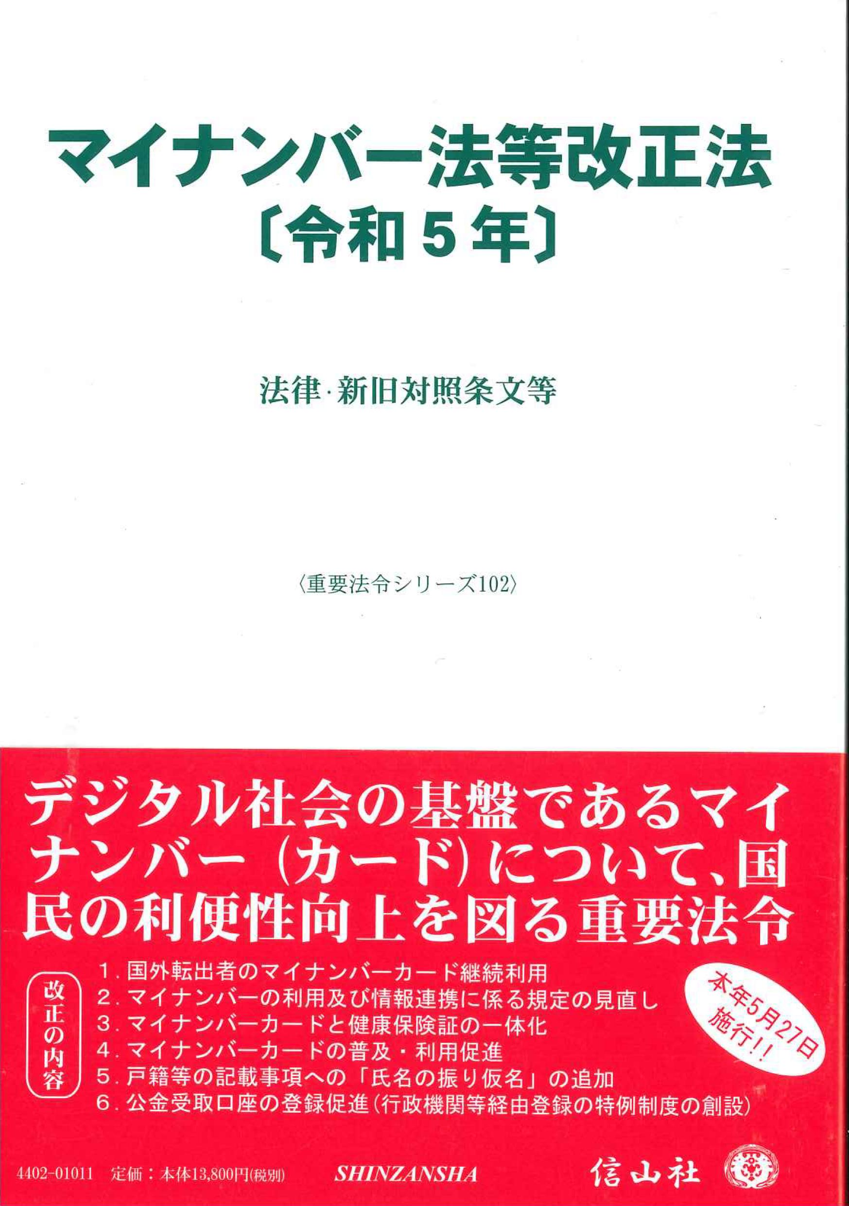 マイナンバー法等改正法　令和5年＜重要法令シリーズ102＞