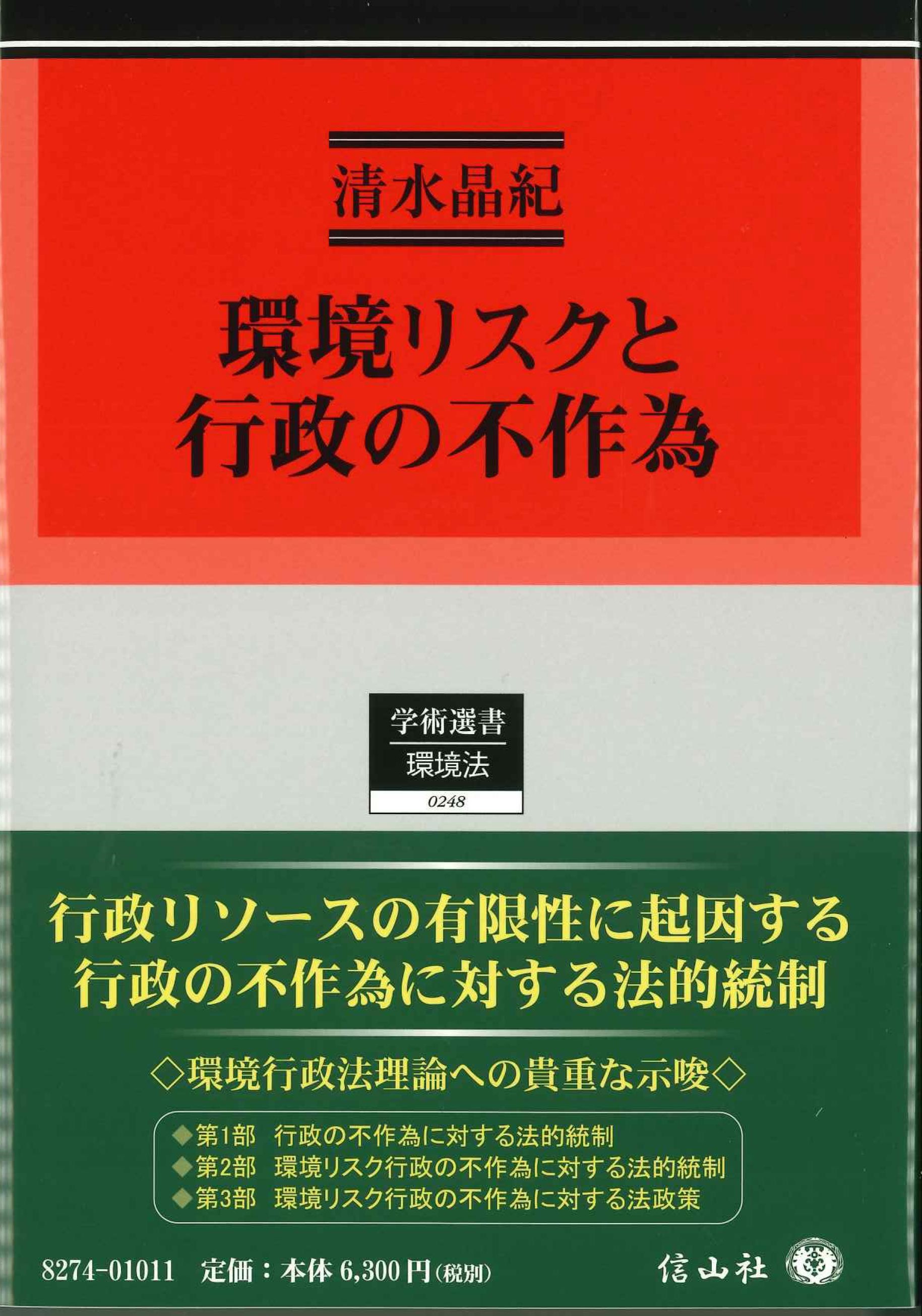 環境リスクと行政の不作為