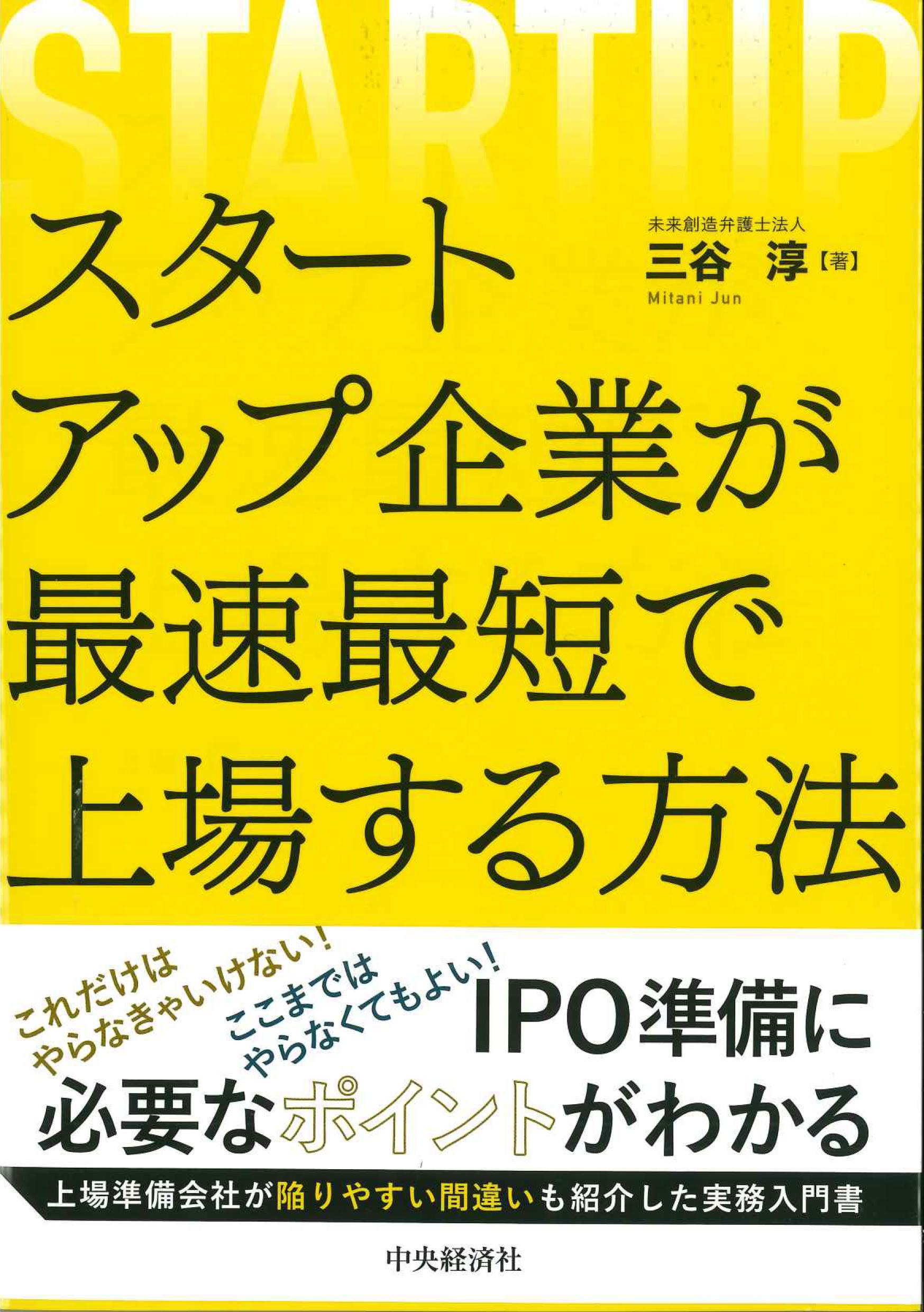 スタートアップ企業が最速最短で上場する方法