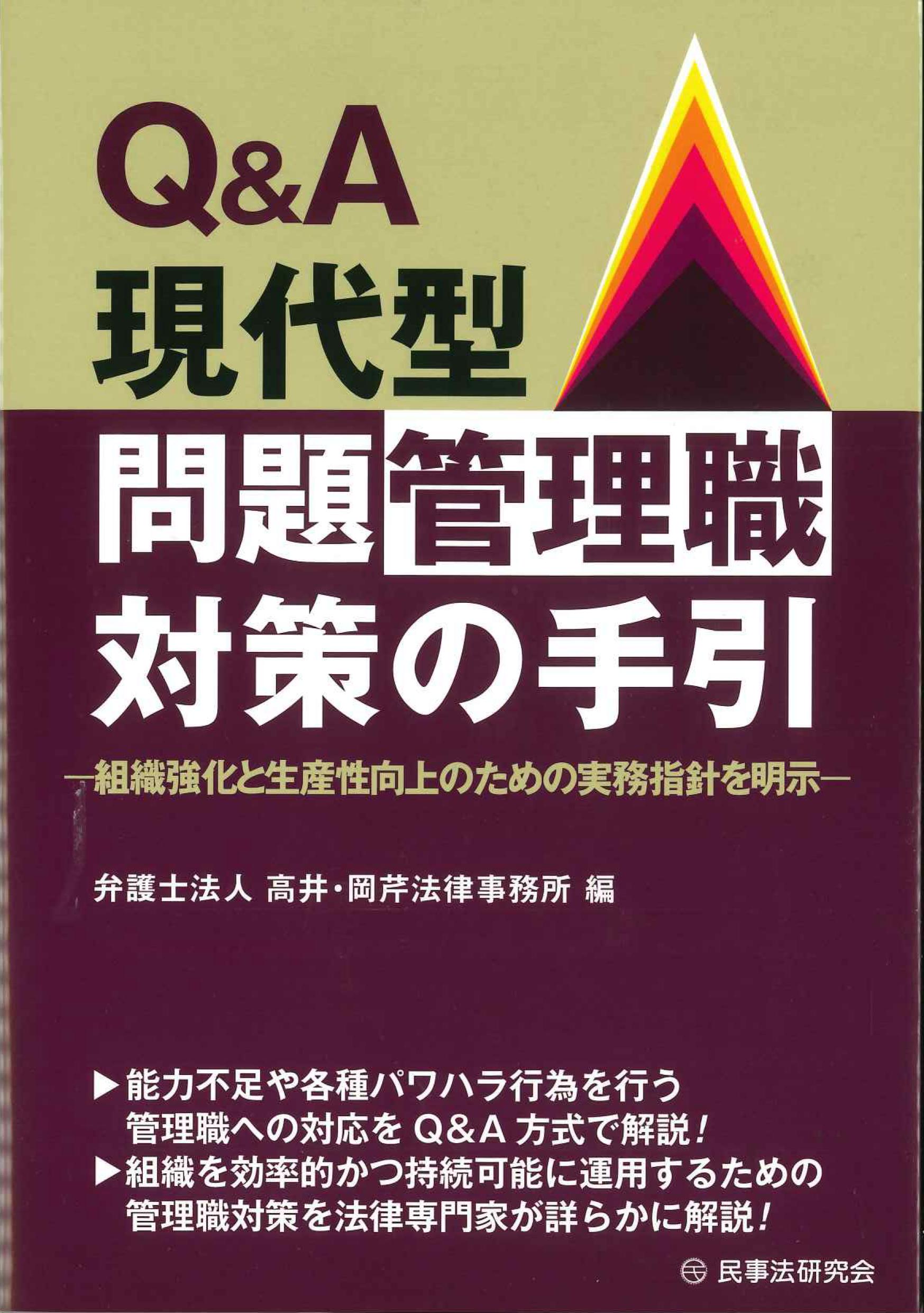 Ｑ＆Ａ現代型問題管理職対策の手引