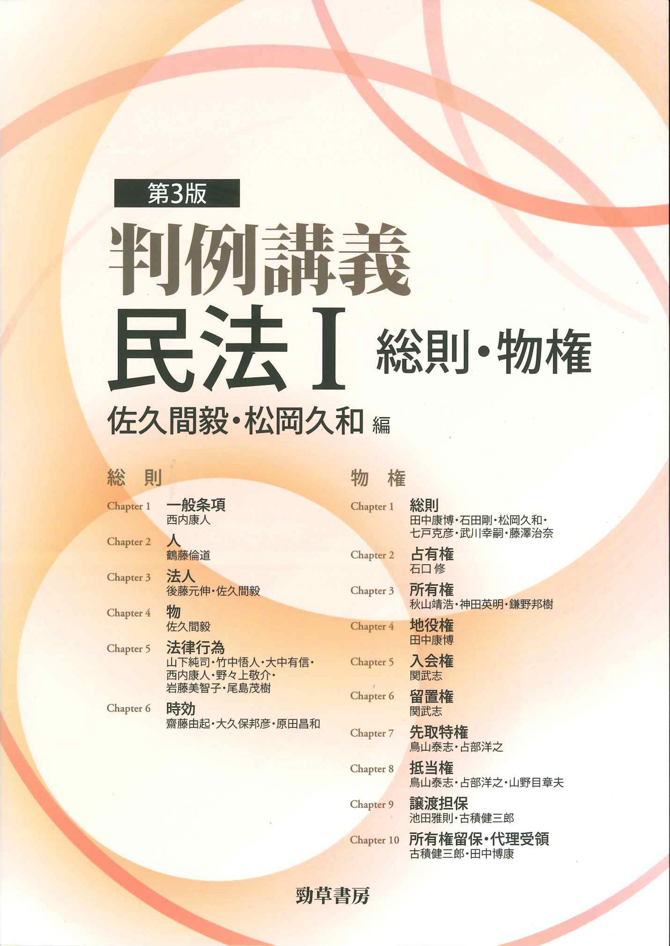 第3版　判例講義　民法I　総則・物権
