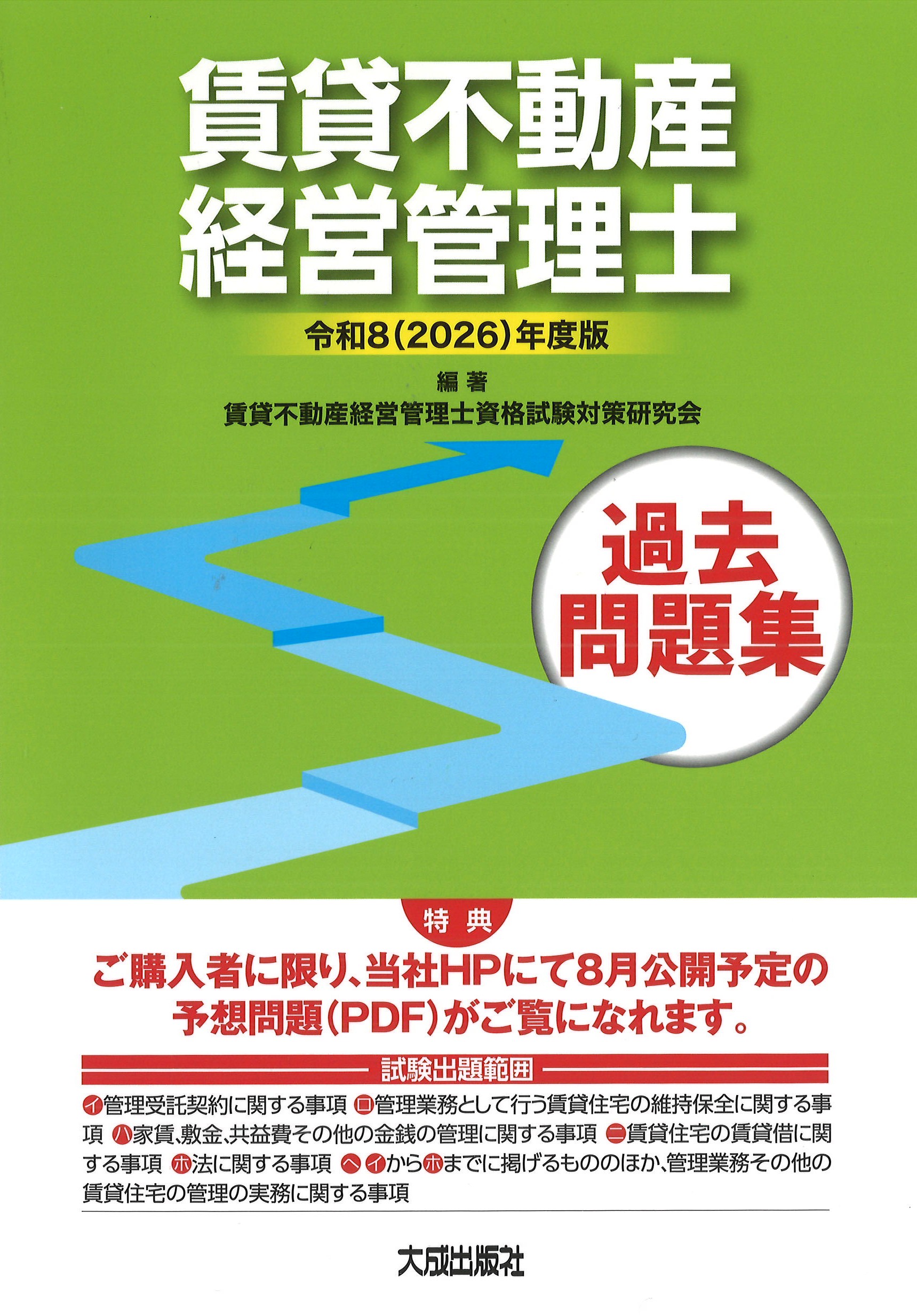 令和8(2026)年度版　賃貸不動産経営管理士過去問題集