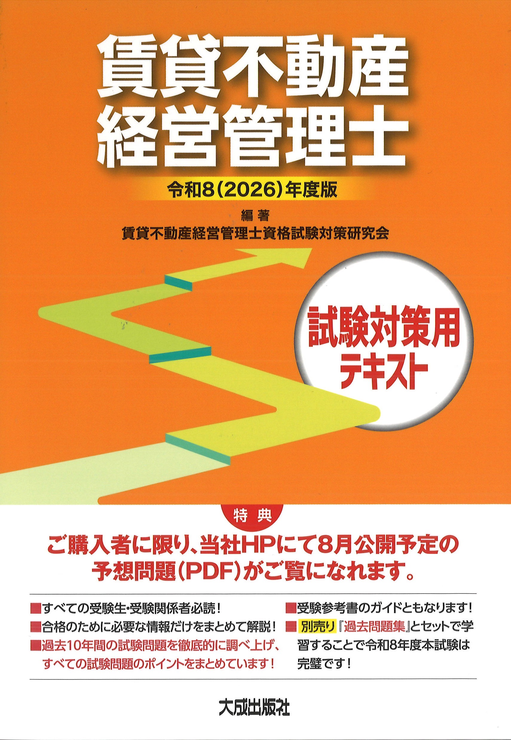 令和8(2026)年度版　賃貸不動産経営管理士試験対策用テキスト