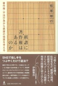 棋譜に著作権はあるのか 著作権・不法行為から棋譜の保護を考える