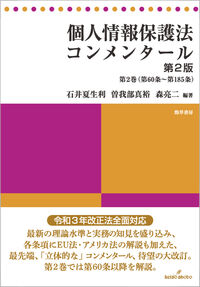 個人情報保護法コンメンタール　第2版　第2巻