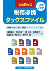 税務必携 タックスファイル 令和8年版