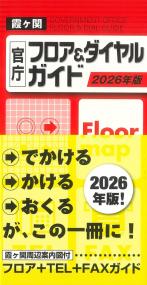 霞ヶ関 官庁フロア&ダイヤルガイド 2026年版