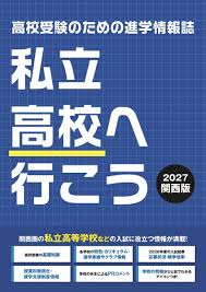 私立高校へ行こう 2027 関西版