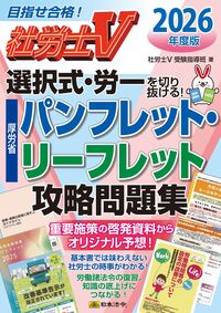 社労士Ⅴ 2026年度版 選択式・労一を切り抜ける！ 厚労省パンフレット・リーフレット攻略問題集