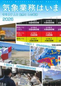 気象業務はいま 2026
