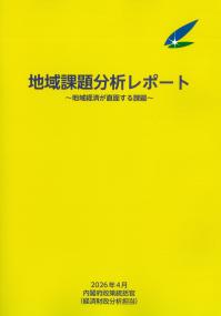 地域課題分析レポート 2026年4月