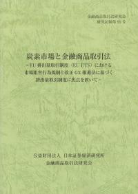炭素市場と金融商品取引法 金融商品取引法研究会研究記録第95号