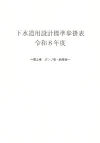 下水道用設計標準基本表 第2巻 下水道用設計標準歩掛表 第2巻ポンプ場・処理場 令和8年度 | 株式会社