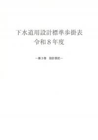 下水道用設計標準歩掛表　第3巻設計委託編 令和8年度