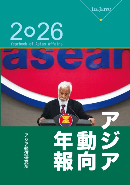 アジア動向年報2026