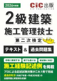 2級建築施工管理技士第二次検定 テキスト&過去問題集 2026年度版