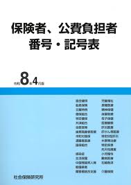 保険者、公費負担者 番号・記号表 令和8年4月版　※お取り寄せ対応