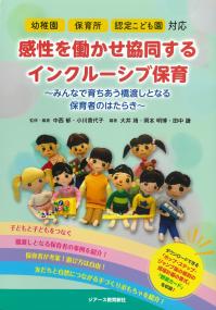 幼稚園・保育所・認定こども園対応 感性を働かせ協同するインクルーシブ保育