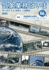 気象業務はいま 2025