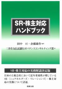 SR・株主対応ハンドブック
