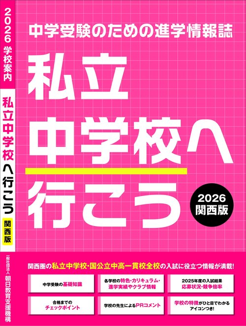 私立中学校へ行こう 2026 関西版